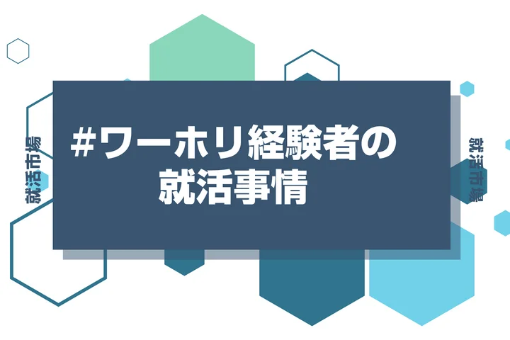【27卒 就活】新卒カードを捨ててワーホリに行くのは危ない！？就活でのワーホリ経験の活かし方やおすすめのワーホリ先を徹底解説！